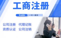 注册公司、代理记账报税、资质认证、个体户注册